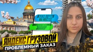 Яндекс грузовой. Поймала дальняк на 150 км