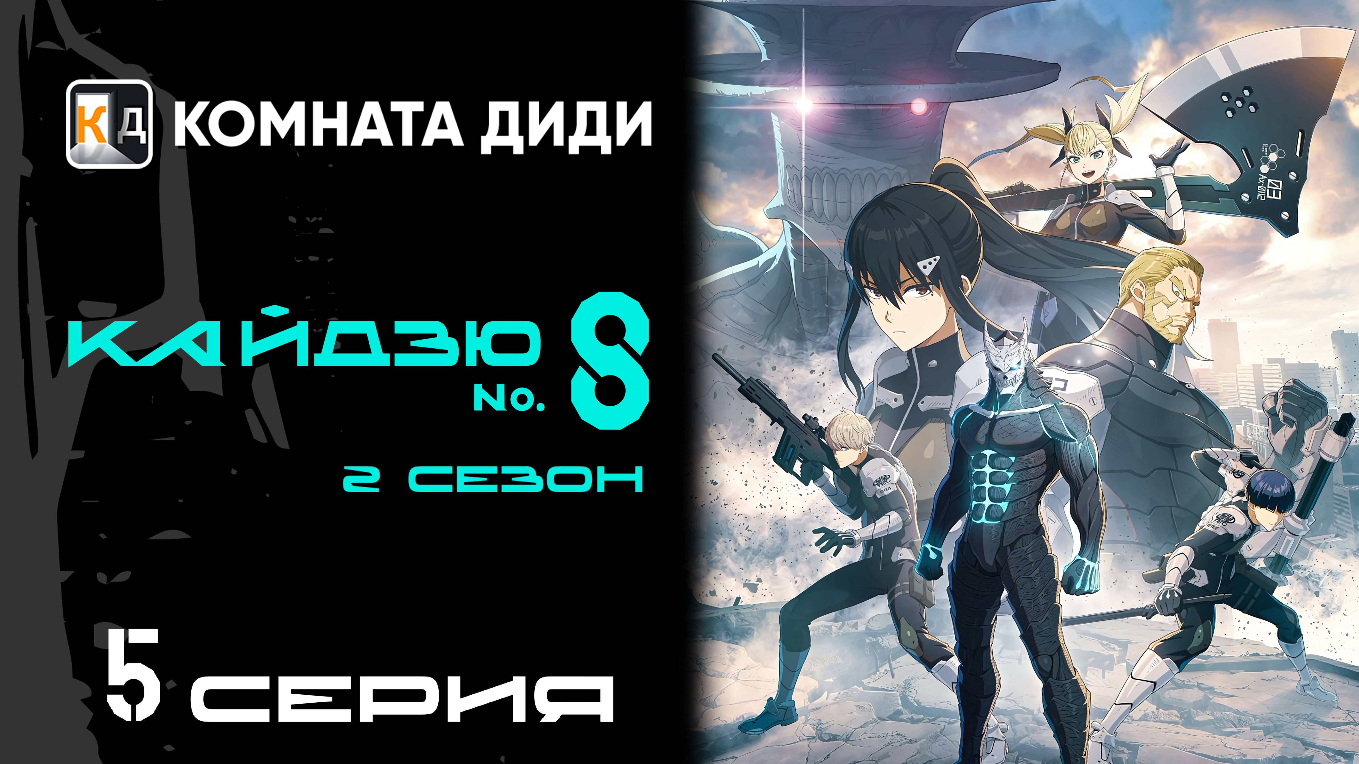 Кайдзю номер восемь 2 сезон / Kaijuu 8-gou 2nd Season - 5 серия [КОМНАТА ДИДИ]