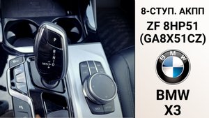 8-ступ. АКПП ZF 8HP51 (GA8X51CZ) BMW X3. Дефектовка и ремонт.