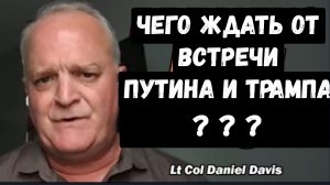 Назначена встреча Путина и Трампа! Чего от неё ожидать / Дэниел Дэвис.