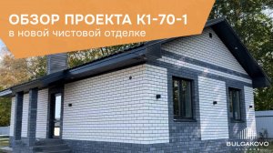 Обзор дома на 70 кв.м. в чистовой отделке в КП Bulgakovo Village