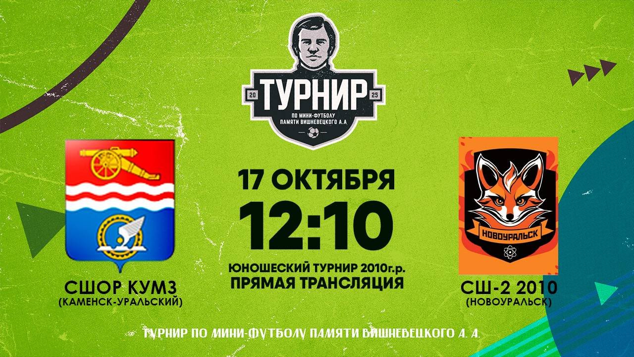 17.10.2025 | СШОР-КУМЗ (Каменск-Уральский) - СШ №2 2010 (Новоуральск)