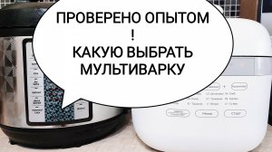 КАКУЮ ВЫБРАТЬ МУЛЬТИВАРКУ