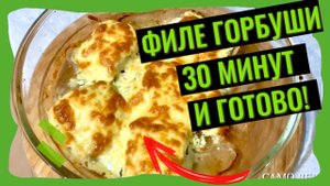 Готовлю филе горбуши | 30 минут и готово!