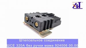 Штепсельное соединение ШСЕ 320А без ручки мама 924006 00.00