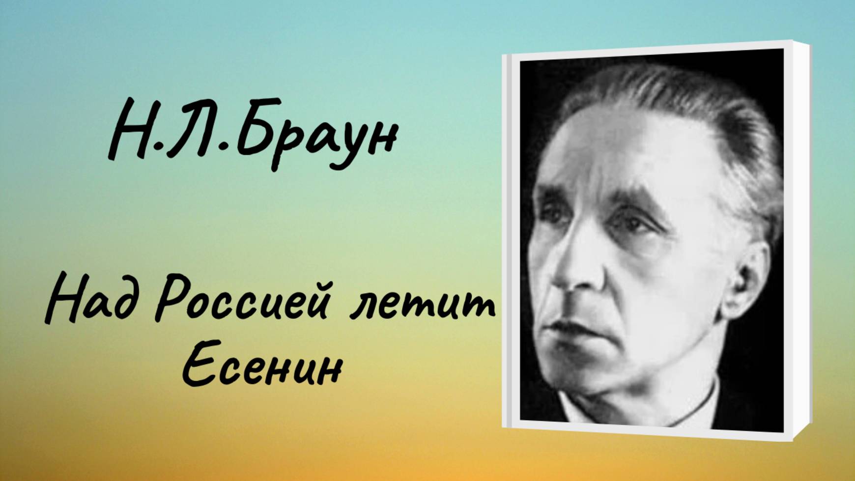 Николай Леопольдович Браун* "Над Россией летит Есенин" смотреть онлайн