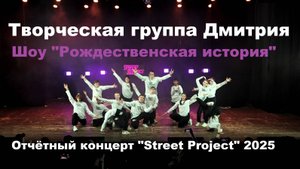 Творческая Дмитрия, Шоу "Рождественская история"| Отчётный концерт 2024 | "STREET PROJECT"| ВОЛЖСКИ