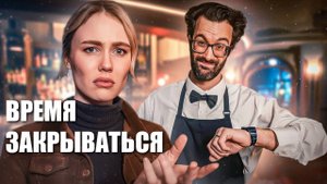 Когда тебя мягко выпроваживают из ресторана