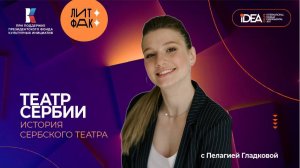 История сербского театра | ЛИТФАК | АВТОРСКАЯ ПРОГРАММА ПЕЛАГИИ ГЛАДКОВОЙ