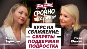 Курс на сближение: Секреты поддержки подростка | Ника Юшина