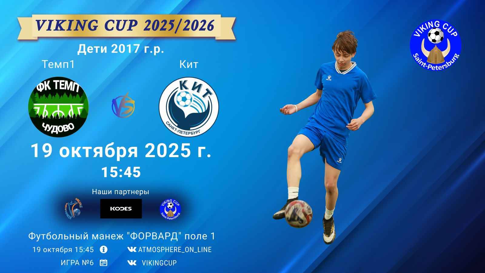 ФК Темп1 - ФК КитVIKING CUP Игра 6 19-10-2025 15:45