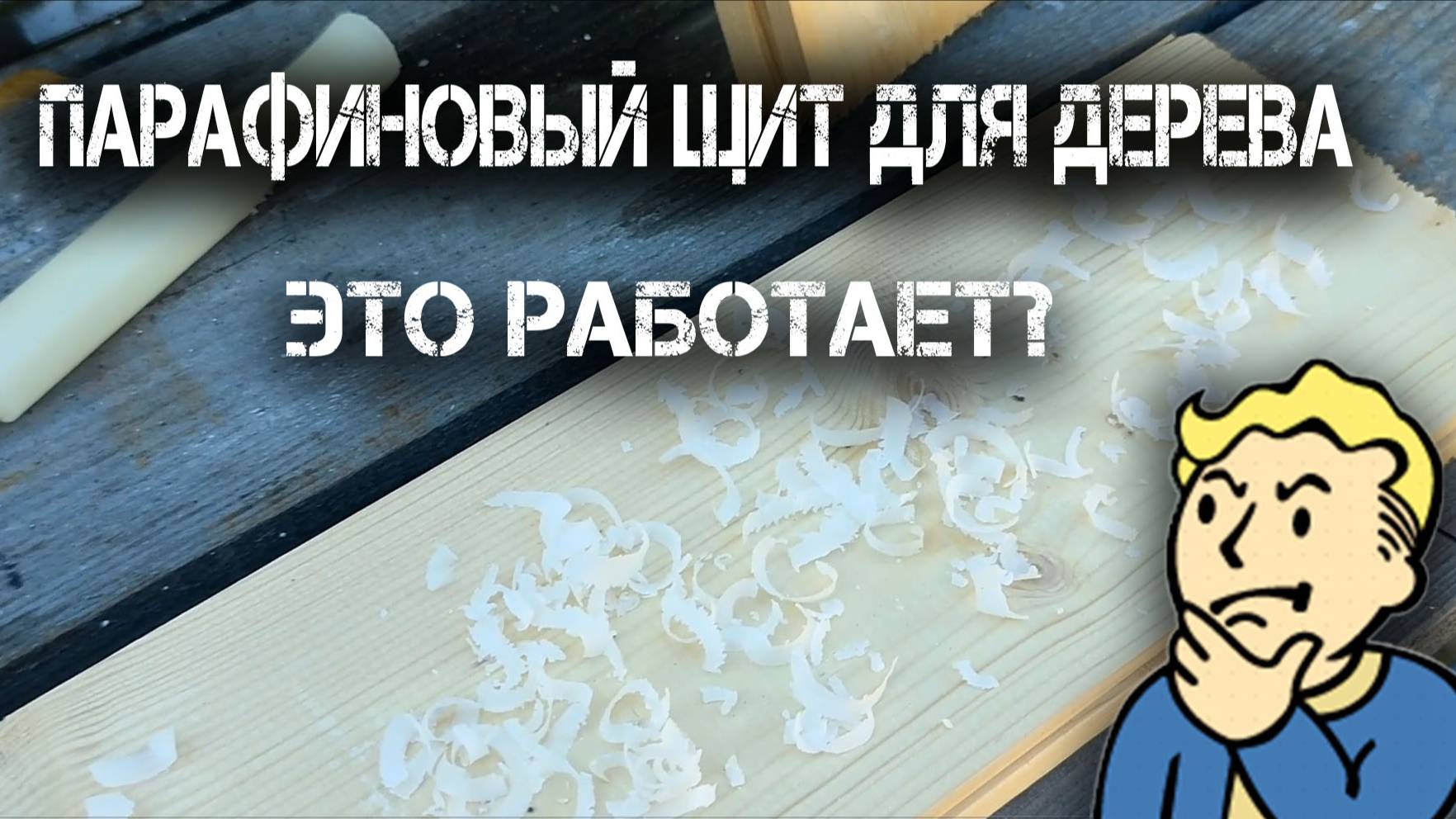 «Парафиновый щит для дерева» смотреть онлайн