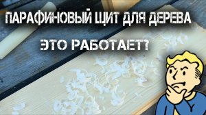 «Парафиновый щит для дерева»