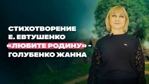 Стихотворение Е. Евтушенко «Любите Родину» - Читает Голубенко Жанна