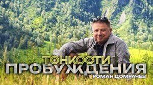 Подробно о тонкостях пробуждения Сознания. Позиция свидетеля.