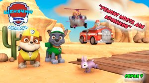 Мульт игра ЩЕНЯЧИЙ ПАТРУЛЬ: On a Roll |Серия 7🐶| Мультик для детей МУЛЬТФИЛЬМ