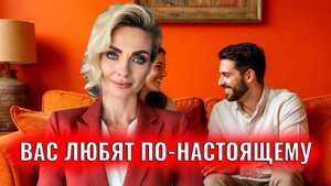 Признаки что вас любят по-настоящему