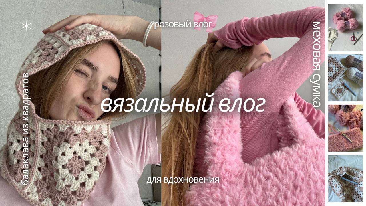 Вязальный влог/розовое вдохновение. Меховая сумка и балаклава из бабушкиных квадратов🩷 смотреть онлайн