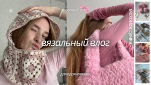 Вязальный влог/розовое вдохновение. Меховая сумка и балаклава из бабушкиных квадратов🩷
