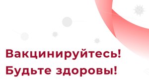 О важности вакцинации