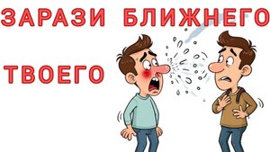 ЗАРАЗИ БЛИЖНЕГО ТВОЕГО