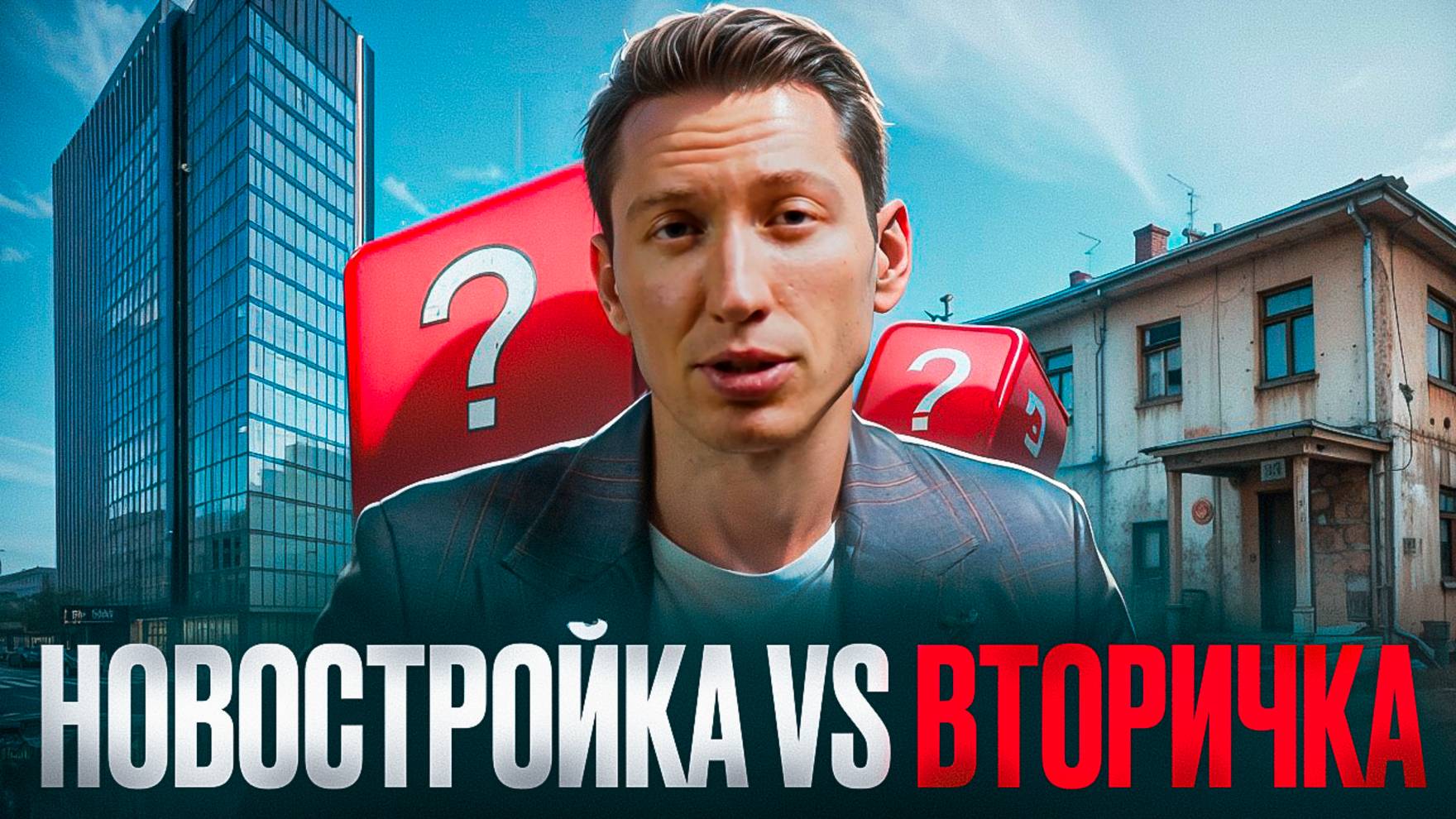 Новостройка или Вторичка в 2025 Году? Где Вас Ждут Скрытые Риски? смотреть онлайн