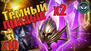 🔥Тёмный призыв под Х2, Х10 Шреддер, стоит ли открываться? | Gray plays | Raid SL