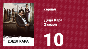 Дядя Кара 2 сезон 10 серия (сериал, 2013)