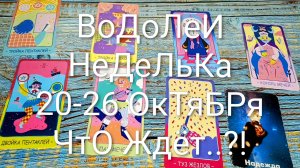 #ВОДОЛЕИ НЕДЕЛЯ 20-26 ОКТЯБРЯ ТАРО-ПРОГНОЗ 💖💖💖#ГаданиеНаБудущее #ТароПрогноз #ТароГадание