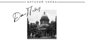 Виталий Чирва - Да-Питер