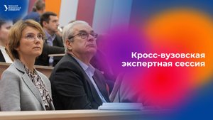Кросс-вузовская экспертная сессия