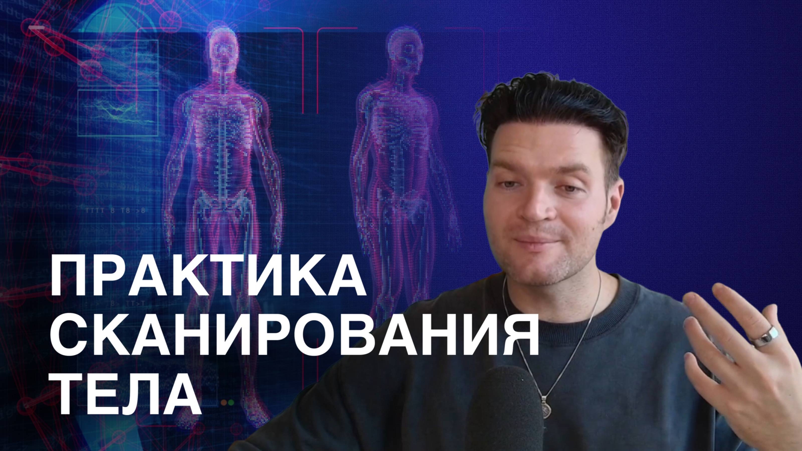 Практика «Сканирование тела» из книги Вадима Санжарова «Психосоматика. Карта всех болезней»