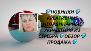 💎НОВИНКИ💎КРЕАТИВНЫЕ НЕОРДИНАРНЫЕ УКРАШЕНИЯ ИЗ СЕРЕБРА💎ОБЗОР💎ПРОДАЖА💎Jewellery Silver💎