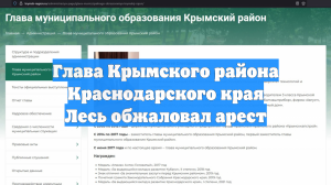Глава Крымского района Краснодарского края Лесь обжаловал арест