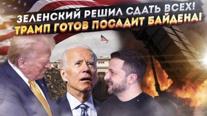 «Голова Байдена – за ракеты!» – Зеленский готов продать всех!
