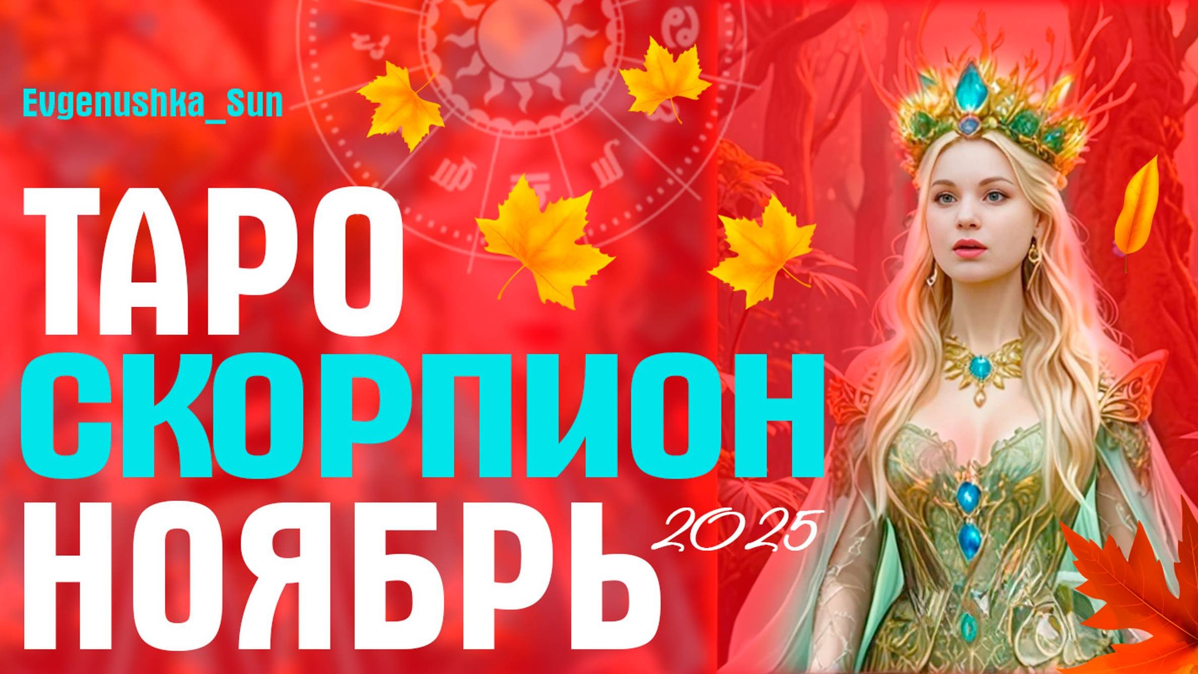 СКОРПИОН ТАРО НОЯБРЬ 2025