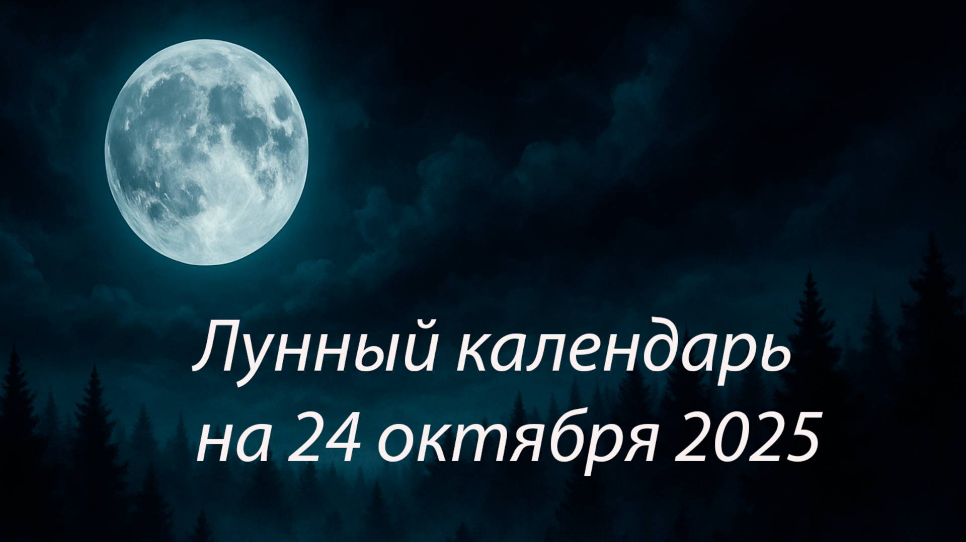 Лунный календарь 24 октября 2025 Убывающая Луна 3-й лунный день Энергетика дня советы