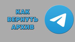 Как вернуть архив в Телеграмме