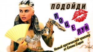 ПОДОЙДИ, ПОЦЕЛУЙ - Елена Садко Ангел Мккензи