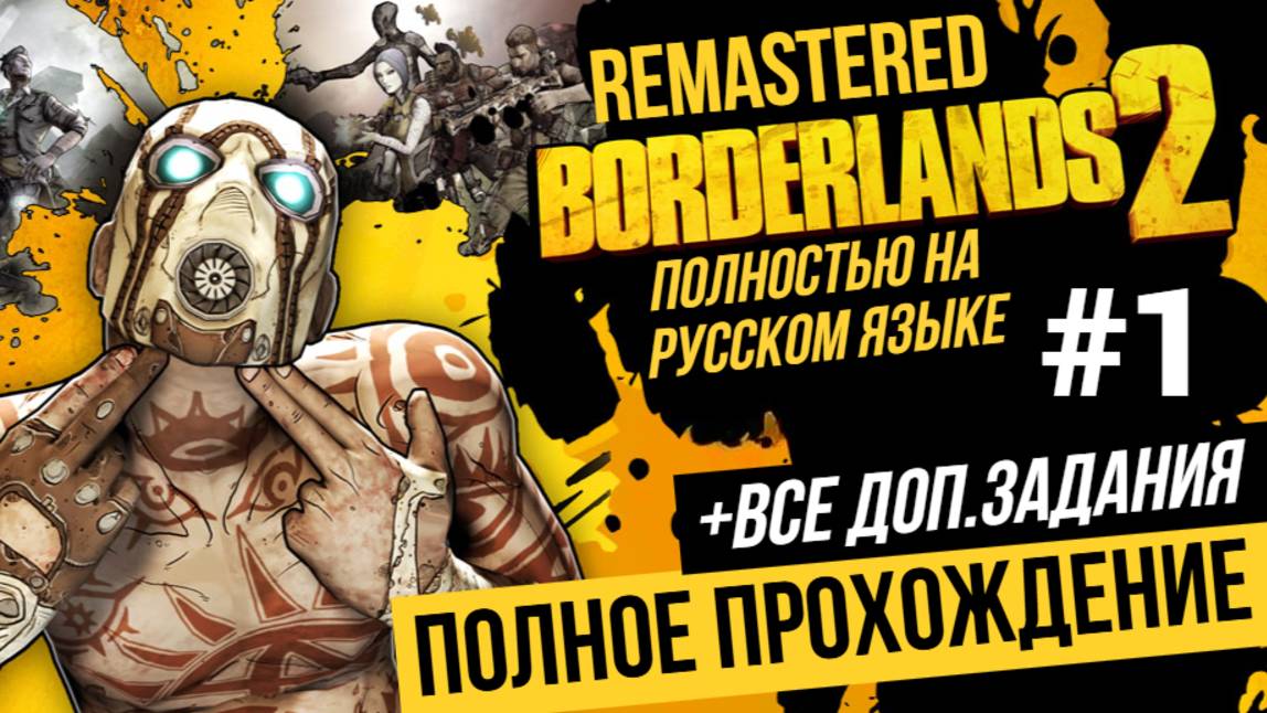 Borderlands 2 Remastered ▶ Полное прохождение на русском языке #1