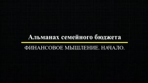 Альманах семейного бюджета. Финансовое мышление. Начало.