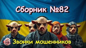 Сборник №82
