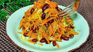Бесподобный салат за копейки! Овощной салат из моркови и фасоли.