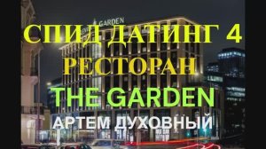 СПИД ДАТИНГ 4 РЕСТОРАН THE GARDEN НА ПАВЕЛЕЦКОЙ БЫСТРЫЕ СВИДАНИЯ