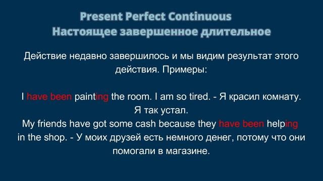 Present Perfect Continuous (Простым языком) смотреть онлайн