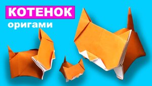 Оригами Котик из бумаги. Как сделать котенка из бумаги. Поделки из бумаги своими руками