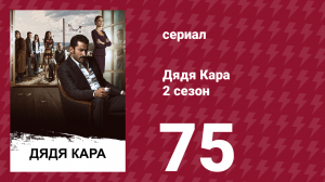 Дядя Кара 2 сезон 75 серия (сериал, 2013)