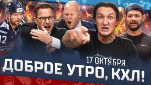 Доброе утро, КХЛ ⏰ 42-й день Фонбет КХЛ 2025/2026 | Барыс громит Авангард, Кузнецов снова в очках