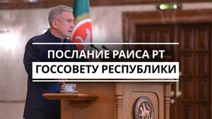 Послание Раиса РТ Госсовету республики