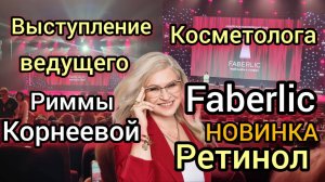 Ретинол Фаберлик: обзор эксперта Риммы Корнеевой | Как правильно использовать | Конференция Faberlic